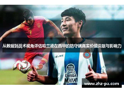 从数据到战术视角评估哈兰德在西甲的防守端真实价值贡献与影响力