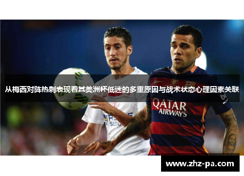 从梅西对阵热刺表现看其美洲杯低迷的多重原因与战术状态心理因素关联 从梅西对阵热刺表现看其美洲杯低迷的多重原因与战术状态心理因素关联