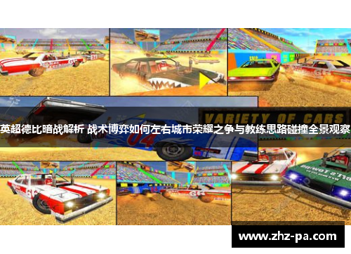 英超德比暗战解析 战术博弈如何左右城市荣耀之争与教练思路碰撞全景观察 英超德比暗战解析 战术博弈如何左右城市荣耀之争与教练思路碰撞全景观察