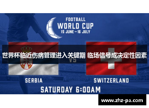 世界杯临近伤病管理进入关键期 临场信号成决定性因素