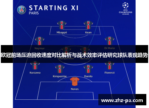 欧冠前场压迫回收速度对比解析与战术效率评估研究球队表现趋势 欧冠前场压迫回收速度对比解析与战术效率评估研究球队表现趋势