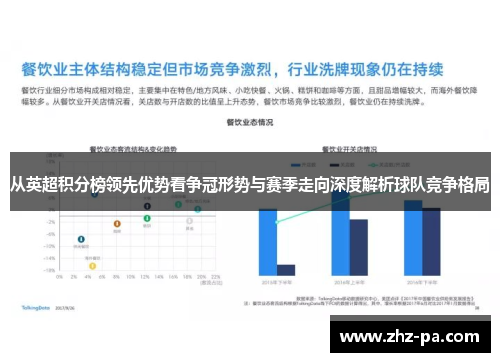 从英超积分榜领先优势看争冠形势与赛季走向深度解析球队竞争格局 从英超积分榜领先优势看争冠形势与赛季走向深度解析球队竞争格局