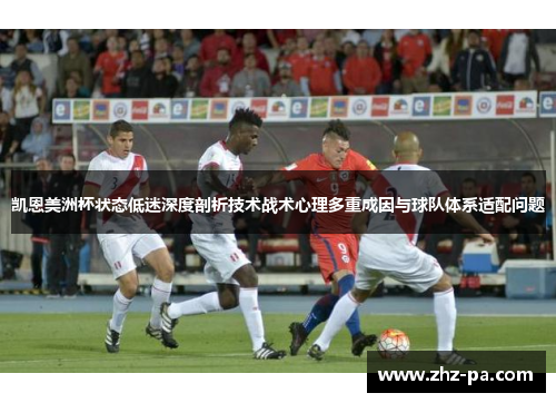 凯恩美洲杯状态低迷深度剖析技术战术心理多重成因与球队体系适配问题 凯恩美洲杯状态低迷深度剖析技术战术心理多重成因与球队体系适配问题