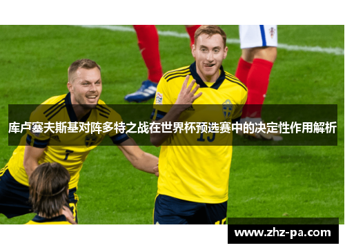 库卢塞夫斯基对阵多特之战在世界杯预选赛中的决定性作用解析 库卢塞夫斯基对阵多特之战在世界杯预选赛中的决定性作用解析