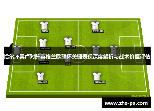 恰尔汗奥卢对阵英格兰欧联杯关键表现深度解析与战术价值评估 恰尔汗奥卢对阵英格兰欧联杯关键表现深度解析与战术价值评估