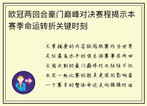 欧冠两回合豪门巅峰对决赛程揭示本赛季命运转折关键时刻 欧冠两回合豪门巅峰对决赛程揭示本赛季命运转折关键时刻