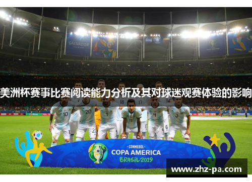 美洲杯赛事比赛阅读能力分析及其对球迷观赛体验的影响