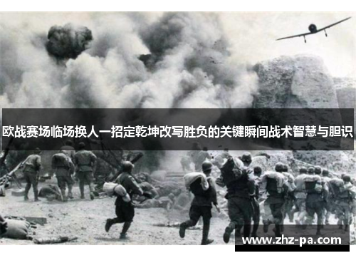 欧战赛场临场换人一招定乾坤改写胜负的关键瞬间战术智慧与胆识