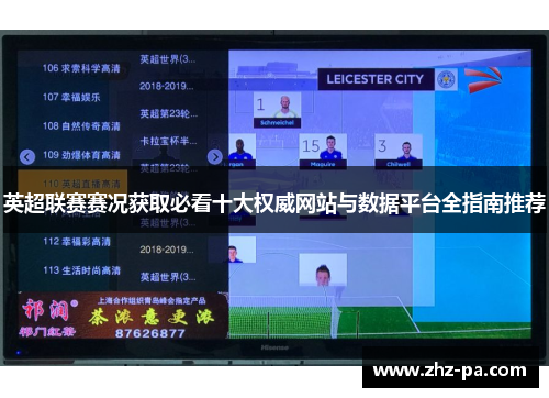 英超联赛赛况获取必看十大权威网站与数据平台全指南推荐 英超联赛赛况获取必看十大权威网站与数据平台全指南推荐