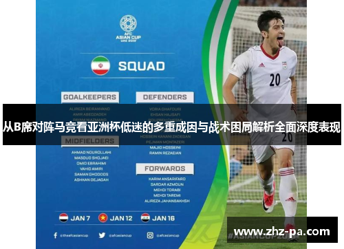 从B席对阵马竞看亚洲杯低迷的多重成因与战术困局解析全面深度表现 从B席对阵马竞看亚洲杯低迷的多重成因与战术困局解析全面深度表现