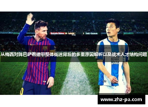 从梅西对阵巴萨看德甲整体低迷背后的多重原因解析以及战术人才结构问题