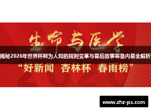 揭秘2026年世界杯鲜为人知的规则变革与幕后故事筹备内幕全解析