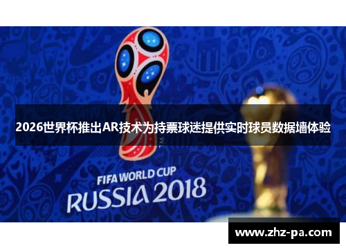 2026世界杯推出AR技术为持票球迷提供实时球员数据墙体验