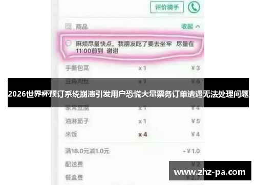 2026世界杯预订系统崩溃引发用户恐慌大量票务订单遭遇无法处理问题