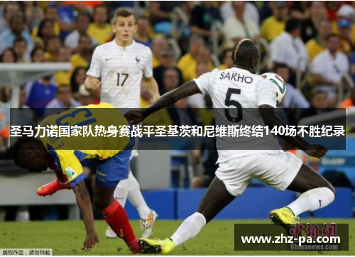 圣马力诺国家队热身赛战平圣基茨和尼维斯终结140场不胜纪录