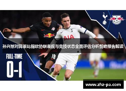 孙兴慜对阵莱比锡欧协联表现与竞技状态全面评估分析前瞻报告解读 孙兴慜对阵莱比锡欧协联表现与竞技状态全面评估分析前瞻报告解读