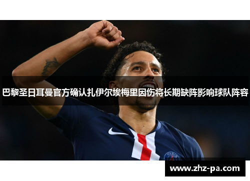巴黎圣日耳曼官方确认扎伊尔埃梅里因伤将长期缺阵影响球队阵容 巴黎圣日耳曼官方确认扎伊尔埃梅里因伤将长期缺阵影响球队阵容