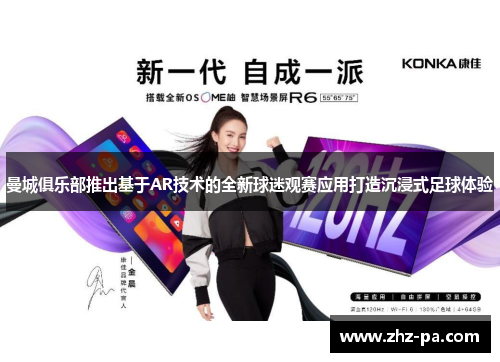 曼城俱乐部推出基于AR技术的全新球迷观赛应用打造沉浸式足球体验 曼城俱乐部推出基于AR技术的全新球迷观赛应用打造沉浸式足球体验
