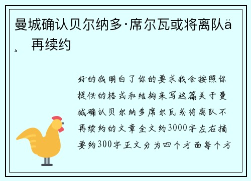 曼城确认贝尔纳多·席尔瓦或将离队不再续约 曼城确认贝尔纳多·席尔瓦或将离队不再续约