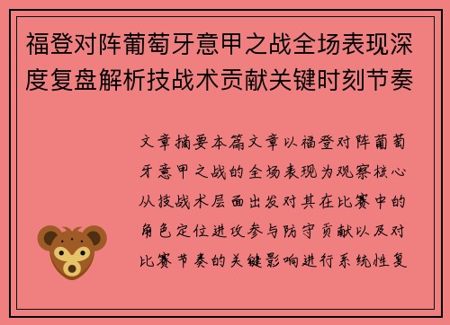 福登对阵葡萄牙意甲之战全场表现深度复盘解析技战术贡献关键时刻节奏影响 福登对阵葡萄牙意甲之战全场表现深度复盘解析技战术贡献关键时刻节奏影响