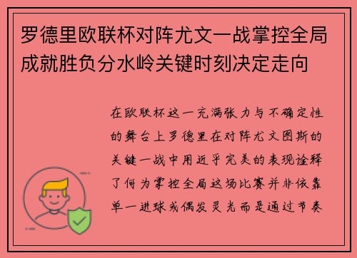 罗德里欧联杯对阵尤文一战掌控全局成就胜负分水岭关键时刻决定走向 罗德里欧联杯对阵尤文一战掌控全局成就胜负分水岭关键时刻决定走向