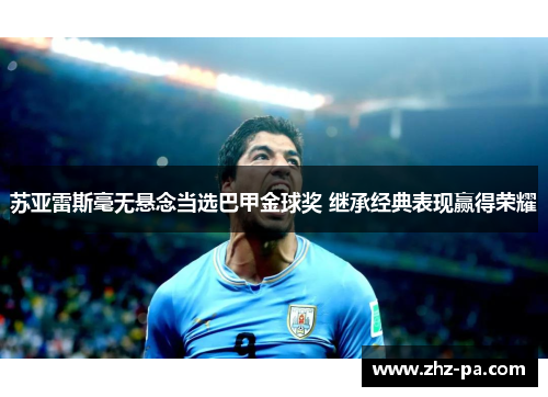苏亚雷斯毫无悬念当选巴甲金球奖 继承经典表现赢得荣耀 苏亚雷斯毫无悬念当选巴甲金球奖 继承经典表现赢得荣耀