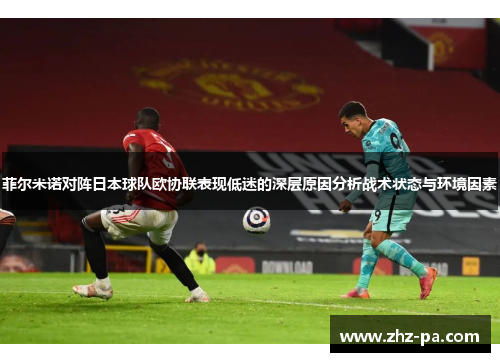 菲尔米诺对阵日本球队欧协联表现低迷的深层原因分析战术状态与环境因素