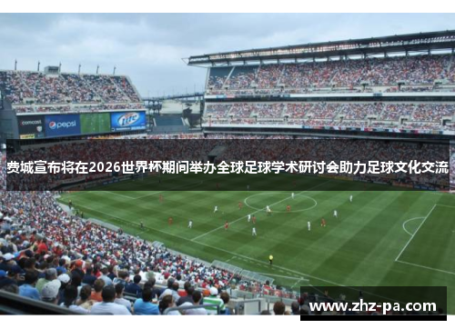 费城宣布将在2026世界杯期间举办全球足球学术研讨会助力足球文化交流 费城宣布将在2026世界杯期间举办全球足球学术研讨会助力足球文化交流