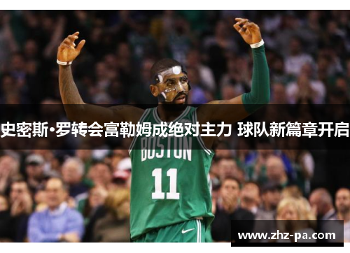 史密斯·罗转会富勒姆成绝对主力 球队新篇章开启