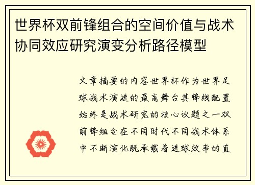 世界杯双前锋组合的空间价值与战术协同效应研究演变分析路径模型 世界杯双前锋组合的空间价值与战术协同效应研究演变分析路径模型