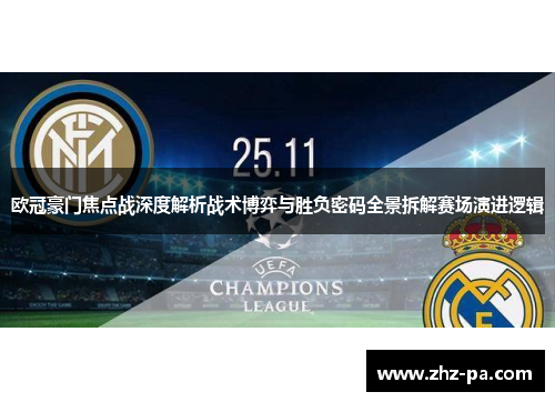 欧冠豪门焦点战深度解析战术博弈与胜负密码全景拆解赛场演进逻辑