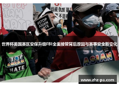 世界杯美国赛区安保升级FBI全面接管背后原因与赛事安全新变化 世界杯美国赛区安保升级FBI全面接管背后原因与赛事安全新变化