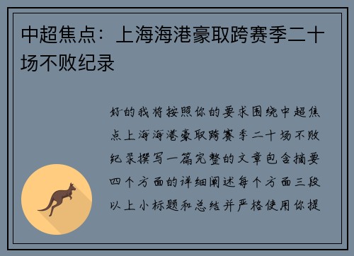 中超焦点:上海海港豪取跨赛季二十场不败纪录 中超焦点:上海海港豪取跨赛季二十场不败纪录