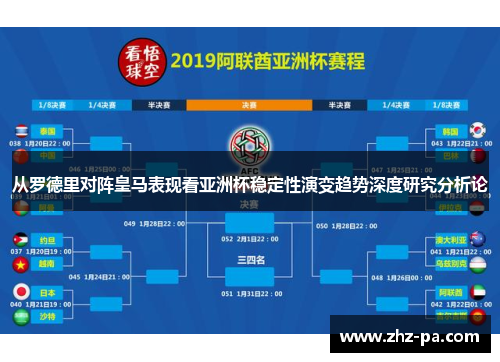 从罗德里对阵皇马表现看亚洲杯稳定性演变趋势深度研究分析论 从罗德里对阵皇马表现看亚洲杯稳定性演变趋势深度研究分析论