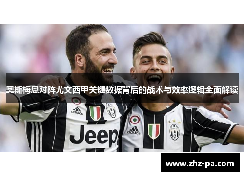 奥斯梅恩对阵尤文西甲关键数据背后的战术与效率逻辑全面解读 奥斯梅恩对阵尤文西甲关键数据背后的战术与效率逻辑全面解读