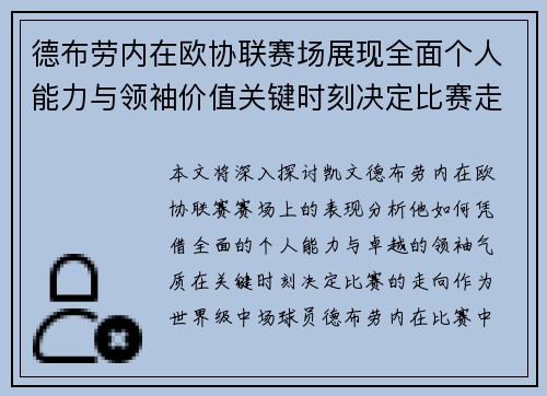 德布劳内在欧协联赛场展现全面个人能力与领袖价值关键时刻决定比赛走向 德布劳内在欧协联赛场展现全面个人能力与领袖价值关键时刻决定比赛走向