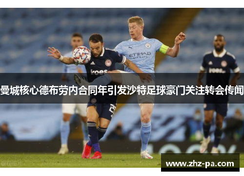 曼城核心德布劳内合同年引发沙特足球豪门关注转会传闻 曼城核心德布劳内合同年引发沙特足球豪门关注转会传闻