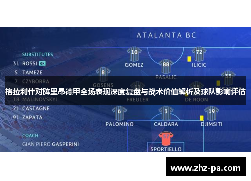 格拉利什对阵里昂德甲全场表现深度复盘与战术价值解析及球队影响评估 格拉利什对阵里昂德甲全场表现深度复盘与战术价值解析及球队影响评估