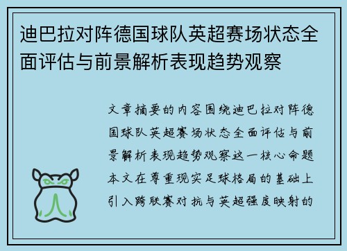 迪巴拉对阵德国球队英超赛场状态全面评估与前景解析表现趋势观察