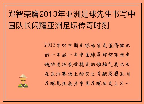 郑智荣膺2013年亚洲足球先生书写中国队长闪耀亚洲足坛传奇时刻