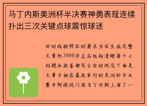 马丁内斯美洲杯半决赛神勇表现连续扑出三次关键点球震惊球迷