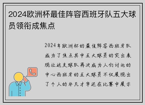 2024欧洲杯最佳阵容西班牙队五大球员领衔成焦点 2024欧洲杯最佳阵容西班牙队五大球员领衔成焦点