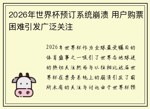 2026年世界杯预订系统崩溃 用户购票困难引发广泛关注 2026年世界杯预订系统崩溃 用户购票困难引发广泛关注