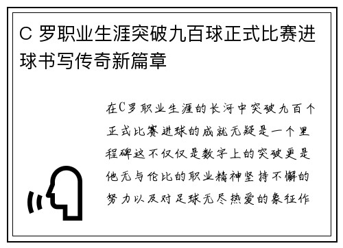 C 罗职业生涯突破九百球正式比赛进球书写传奇新篇章