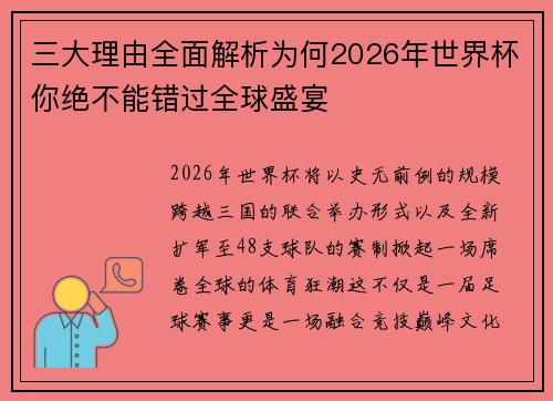 三大理由全面解析为何2026年世界杯你绝不能错过全球盛宴 三大理由全面解析为何2026年世界杯你绝不能错过全球盛宴