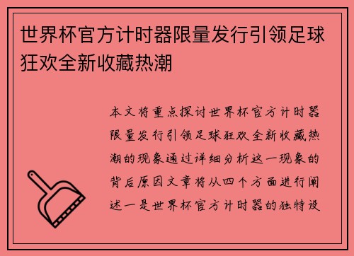 世界杯官方计时器限量发行引领足球狂欢全新收藏热潮 世界杯官方计时器限量发行引领足球狂欢全新收藏热潮