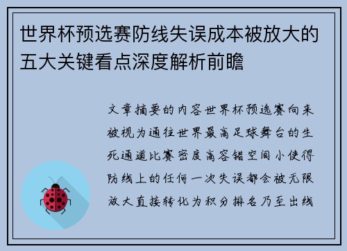 世界杯预选赛防线失误成本被放大的五大关键看点深度解析前瞻 世界杯预选赛防线失误成本被放大的五大关键看点深度解析前瞻