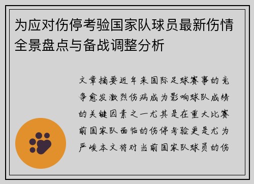 为应对伤停考验国家队球员最新伤情全景盘点与备战调整分析 为应对伤停考验国家队球员最新伤情全景盘点与备战调整分析
