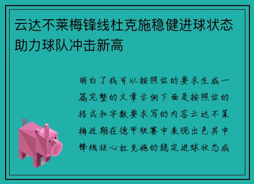 云达不莱梅锋线杜克施稳健进球状态助力球队冲击新高 云达不莱梅锋线杜克施稳健进球状态助力球队冲击新高