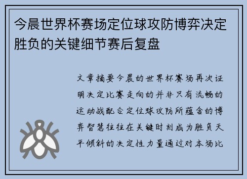 今晨世界杯赛场定位球攻防博弈决定胜负的关键细节赛后复盘 今晨世界杯赛场定位球攻防博弈决定胜负的关键细节赛后复盘